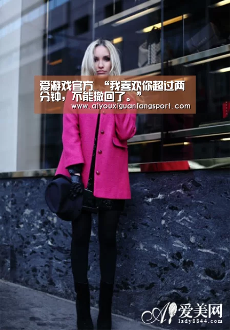 爱游戏官方_“我喜欢你超过两分钟,不能撤回了。”(图2) 爱游戏官方