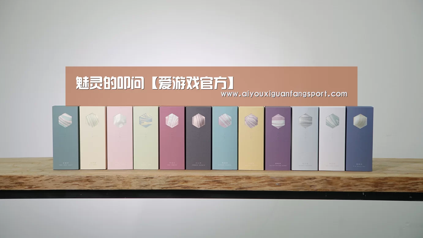 魅灵的叩问【爱游戏官方】(图3) 爱游戏官方