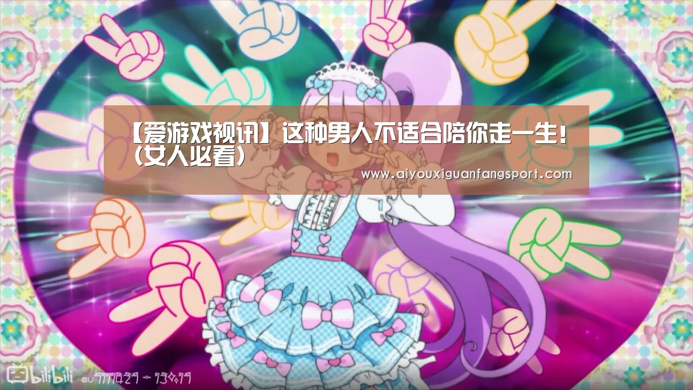 【爱游戏视讯】这种男人不适合陪你走一生!(女人必看)(图2) 爱游戏电竞