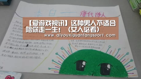 【爱游戏视讯】这种男人不适合陪你走一生!(女人必看)(图1) 爱游戏竞猜