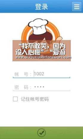 “我不敢哭,因为没人心疼”“爱游戏视讯”(图1) 爱游戏竞猜