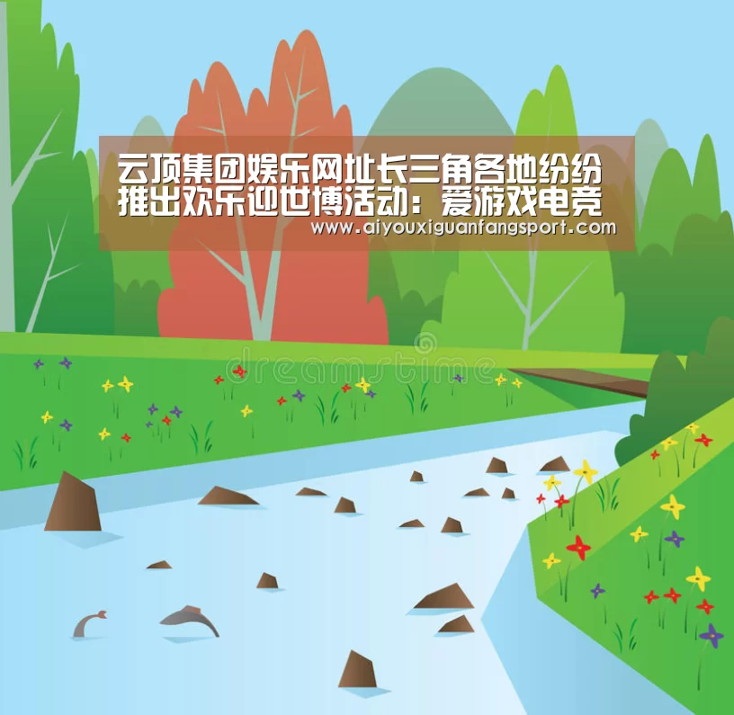 云顶集团娱乐网址长三角各地纷纷推出欢乐迎世博活动:爱游戏电竞(图1) 爱游戏官方