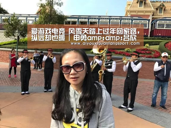 爱游戏电竞_风雪天踏上过年回家路,纵远却也暖 | 申勇amp;amp;吕欣 · 郑在(图2) 爱游戏电竞