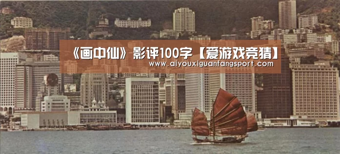 《画中仙》影评100字【爱游戏竞猜】(图3) 爱游戏电竞